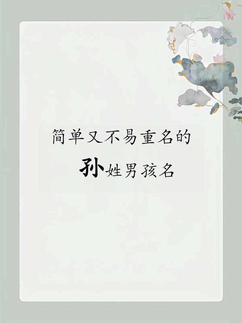 孙姓男孩起名有深意的好名字