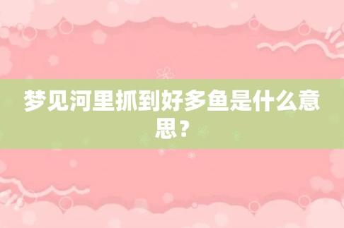 梦见捕了很多鱼什么意思