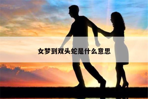 梦见怀里抱着一个小蛇是什么意思
