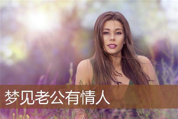 梦见老公有情人