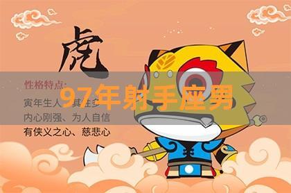 属牛射手座男人性格