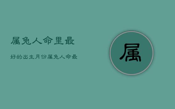属兔几月出生最好命运