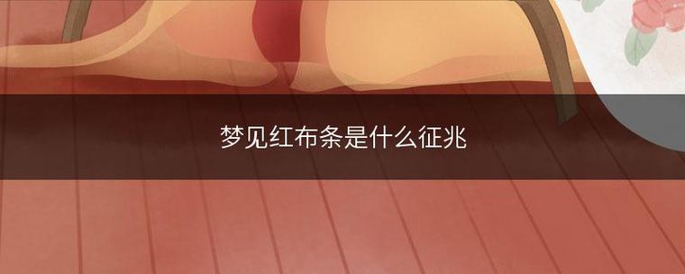 女人梦见红布什么预兆