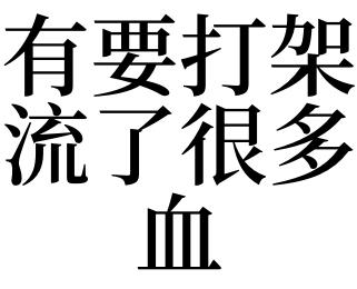 梦见打斗要流血