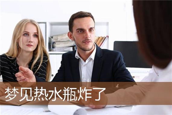 梦见热水瓶突然爆裂了