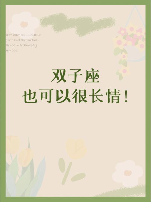 双子座是长情之人吗