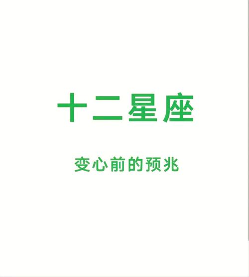 十二星座男变心前兆