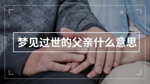 梦见和过世爸爸在一起