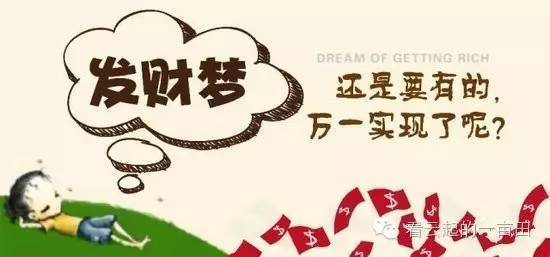 做什么梦能发财