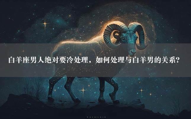 白羊座男生冷处理分手