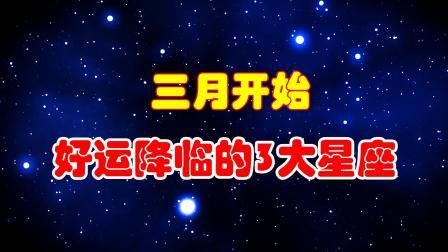 3星座吉星庇佑 4月开始事业春风