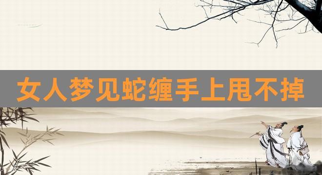 女孩梦见蛇缠胳膊