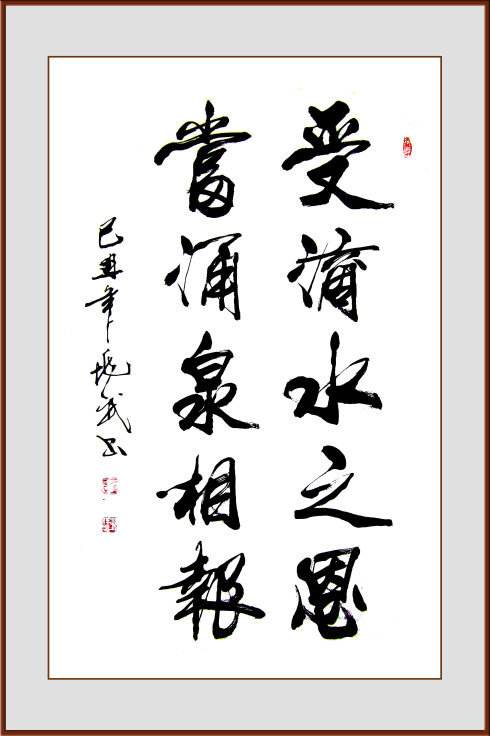 滴水之恩当涌泉相报