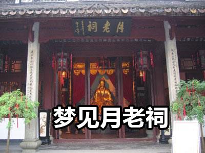 梦见月老祠是什么意思