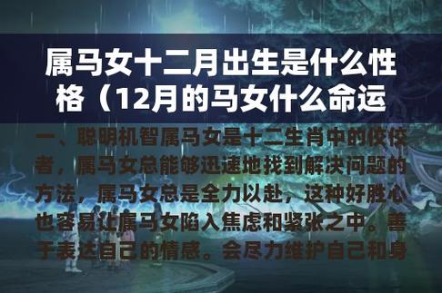 十二月出生的马人命运好吗?