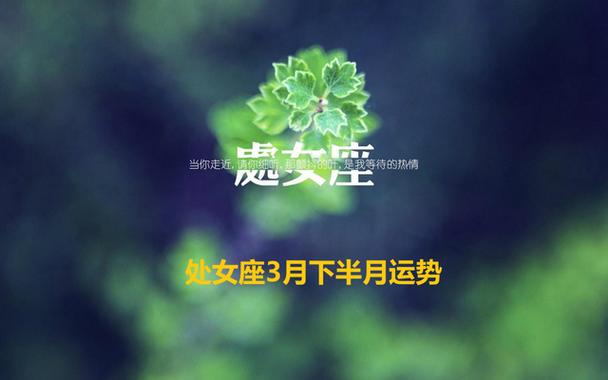 2020年处女座运势，2020鼠年3月星座运势解析