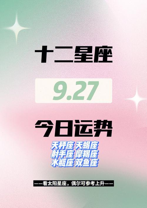 9月27日属于什么星座
