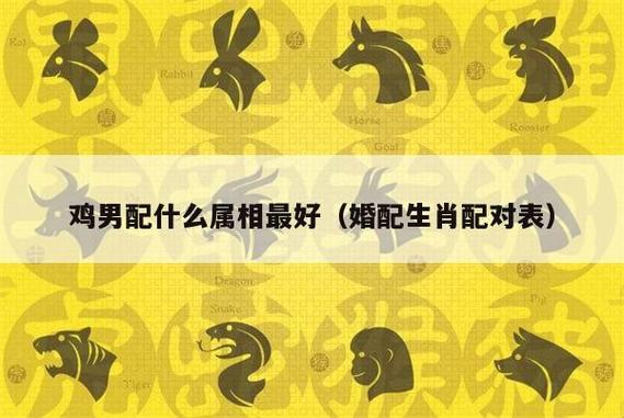 2017最新属鸡的属相婚配对照表