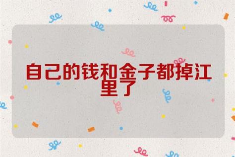 梦见自己掉钱是什么意思