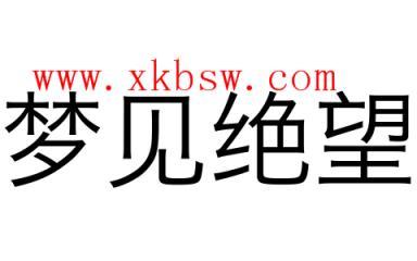 梦见失望是什么意思