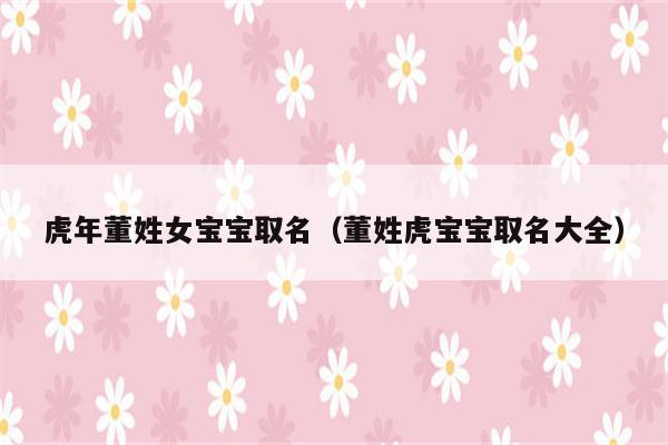 董女生好听的名字