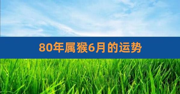 2021年属猴人4月运程解析