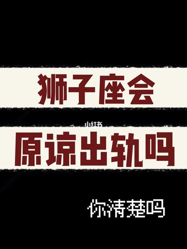 狮子座面对出轨时会怎么办