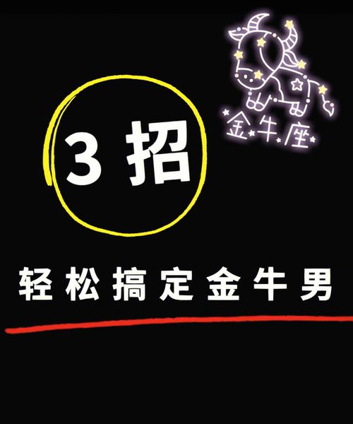 征服金牛男最狠的办法