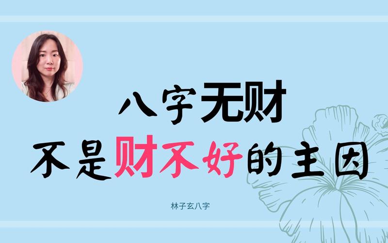 八字无财代表什么