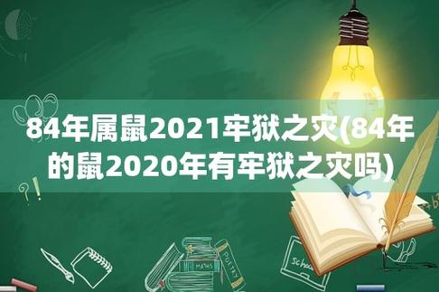 2021年哪些属相有牢狱之灾