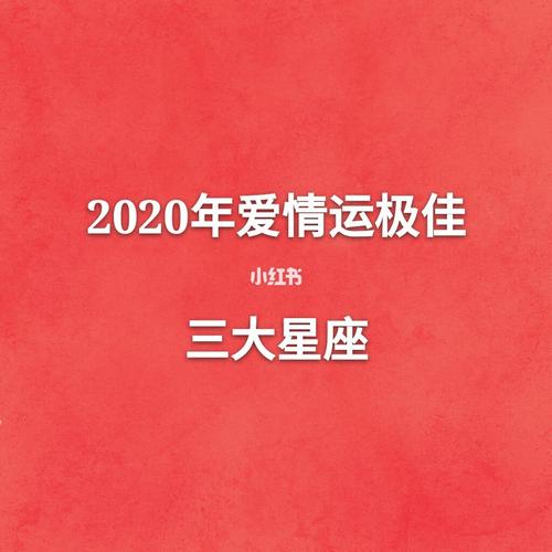 2020年爱情顺利的星座