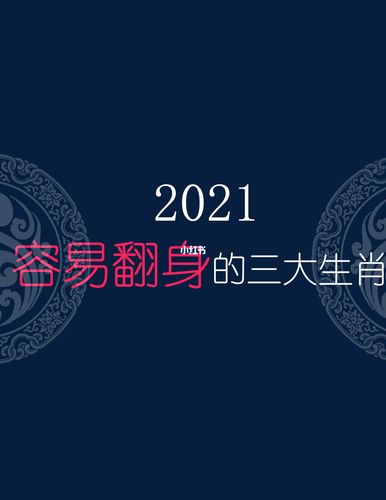 明年可以翻身的生肖