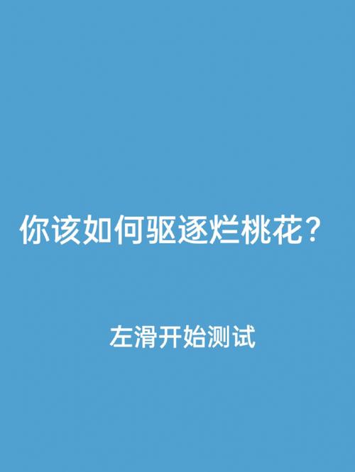 爱情测试题 测试你为什么遇到的都是烂桃花