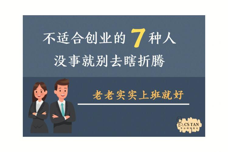 八种人不适合创业