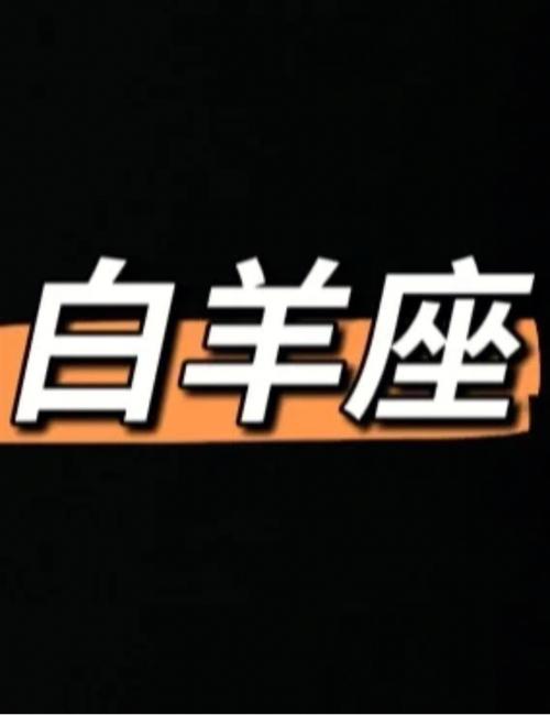 哪天出生的白羊座最强