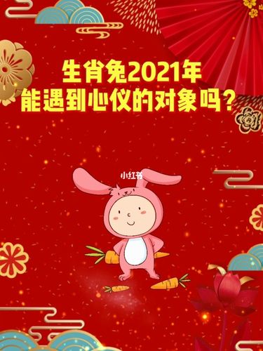 生肖兔哪一年容易脱单