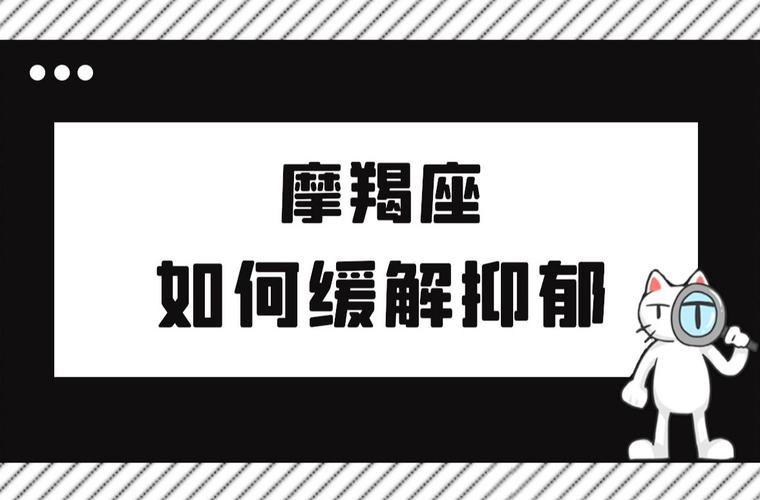 摩羯座抑郁症的表现形式