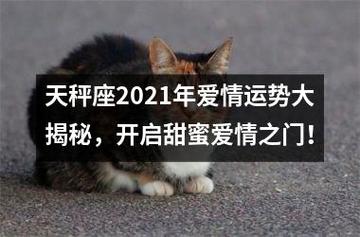 属马天秤座2021爱情运