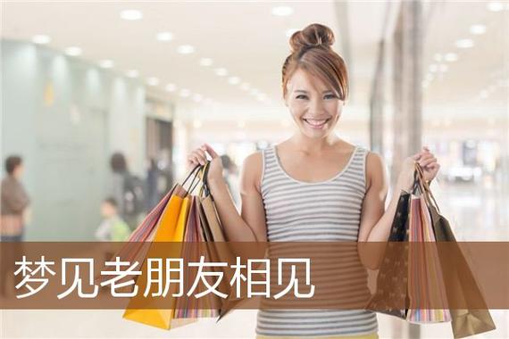 梦见老朋友