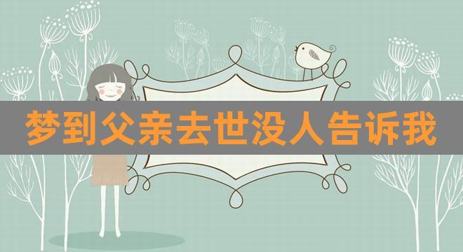 梦见已故的父亲说话