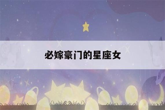 天蝎座对嫁入豪门有什么想法