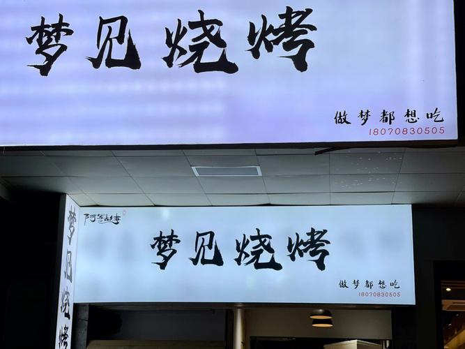 女人梦见吃烧烤