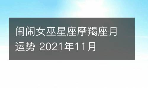 摩羯座2021年11月运势