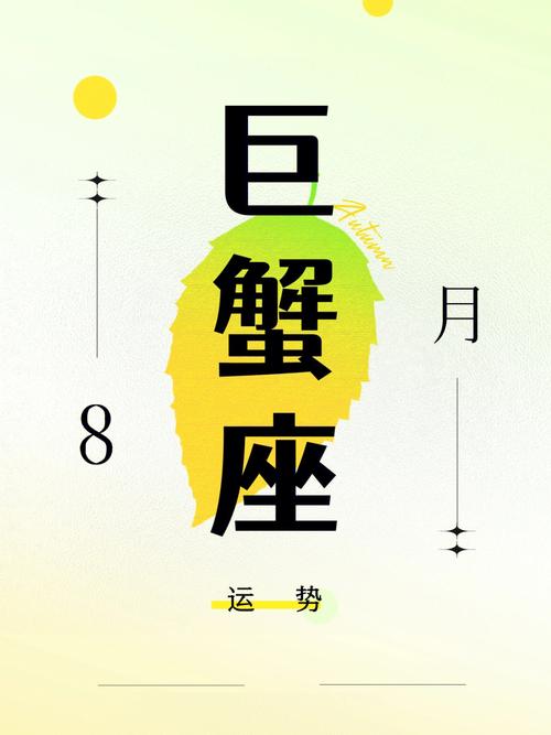 2014年巨蟹座8月运势