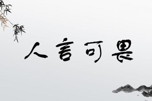 人言可畏，属马女最怕别人议论什么