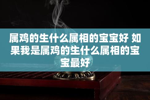 生肖属鸡的生什么宝宝好?