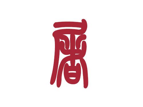 好听的屠姓男孩子名字