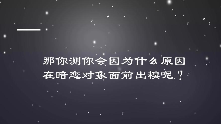 测一测你会因为什么原因在暗恋对象面前出糗