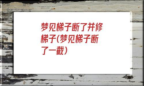 梦见梯子断了