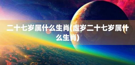 二十七岁属什么生肖,二十七岁属什么生肖